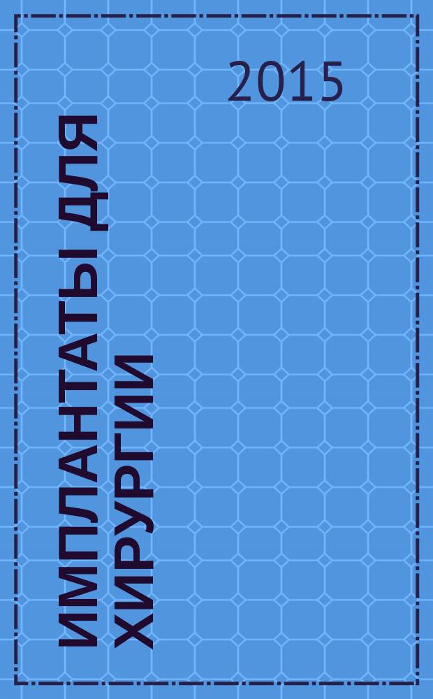 Имплантаты для хирургии = Implants for surgery. Ultra-high molecular weight polyethylene. Part 4. Oxidation index measurement method. Ч. 4, Полиэтилен сверхвысокой молекулярной массы. Метод измерения индекса окисления : ГОСТ Р ИСО 5834-4-2015
