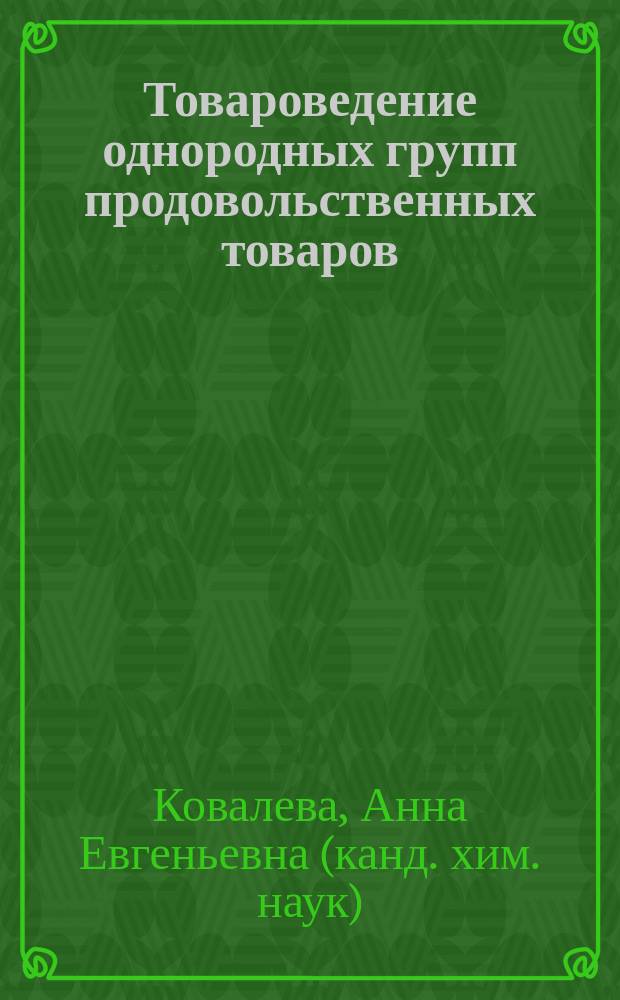Товароведение однородных групп продовольственных товаров (раздел "Товары растительного происхождения") : учебное пособие