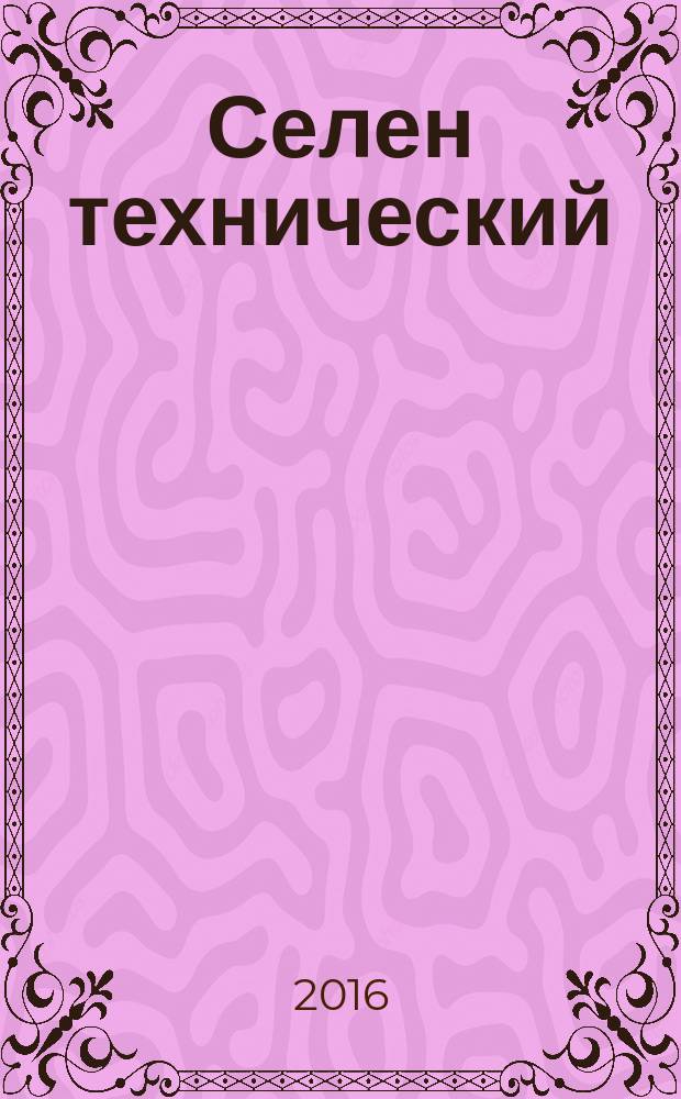 Селен технический = Technical selenium. Method of mercury determination. Метод определения ртути : ГОСТ 20996.11-2015