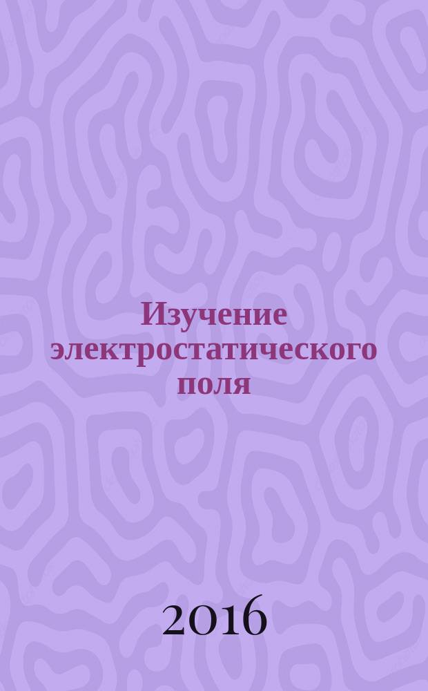 Изучение электростатического поля : методические указания к выполнению лабораторной работы по курсу общей физики