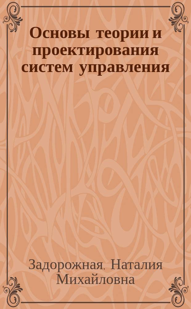 Основы теории и проектирования систем управления : методология. Математические модели : учебное пособие : для студентов, изучающих дисциплины "Основы теории управления", "Управление в технических системах" и "Технические средства систем автоматического управления"