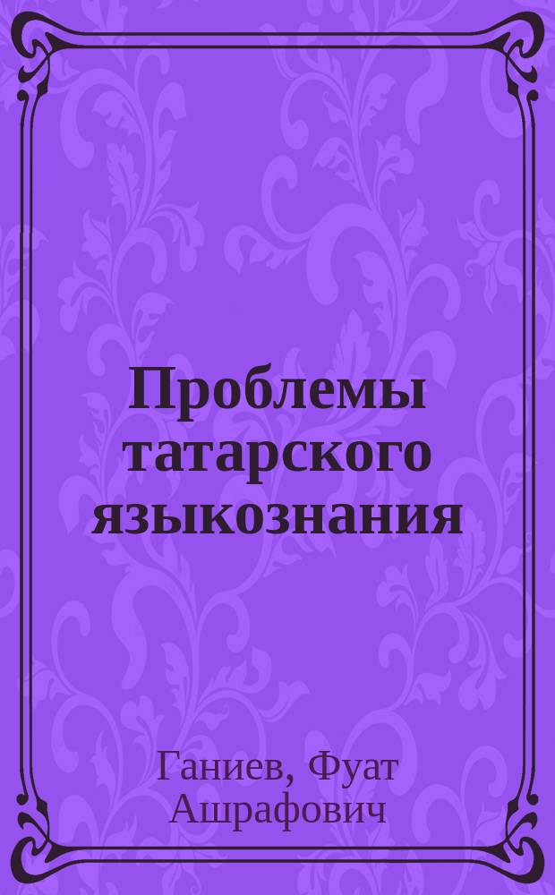 Проблемы татарского языкознания : научные статьи