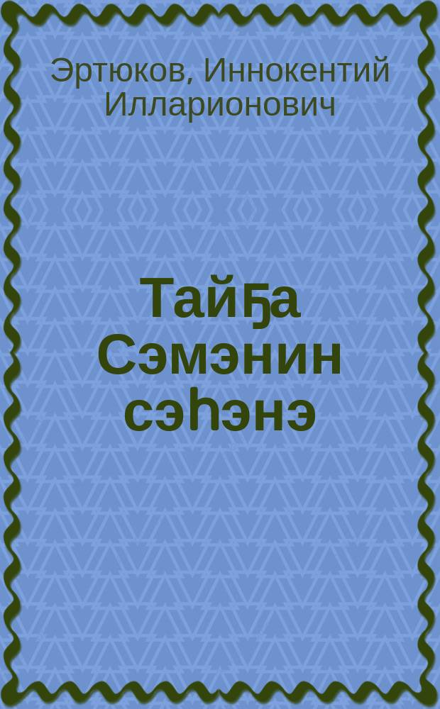 Тайҕа Сэмэнин сэhэнэ : кыра уонна орто саастаах оҕолорго = Рассказ таёжника