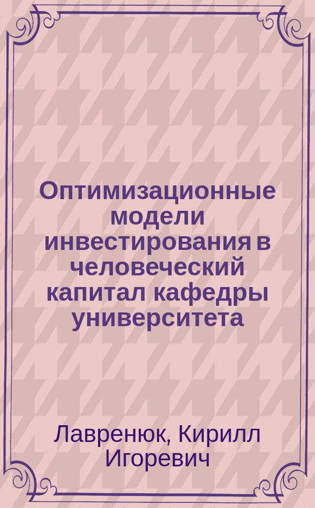 Оптимизационные модели инвестирования в человеческий капитал кафедры университета : монография