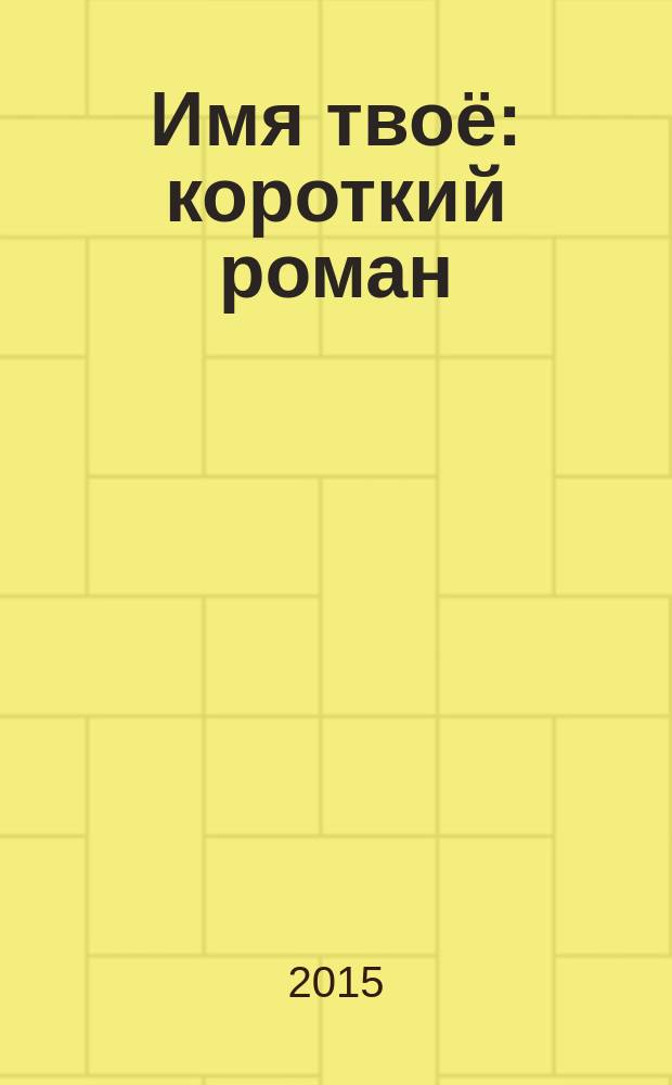 Имя твоё : короткий роман
