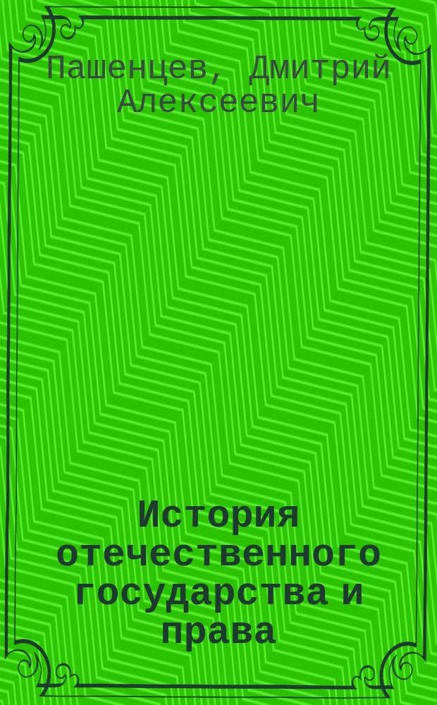 История отечественного государства и права : учебное пособие : для студентов высших учебных заведений, обучающихся по направлению подготовки 40.03.01 "Юриспруденция" (квалификация (степень) "бакалавр")