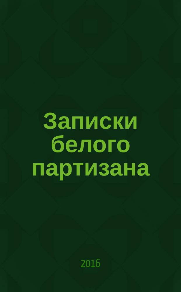 Записки белого партизана