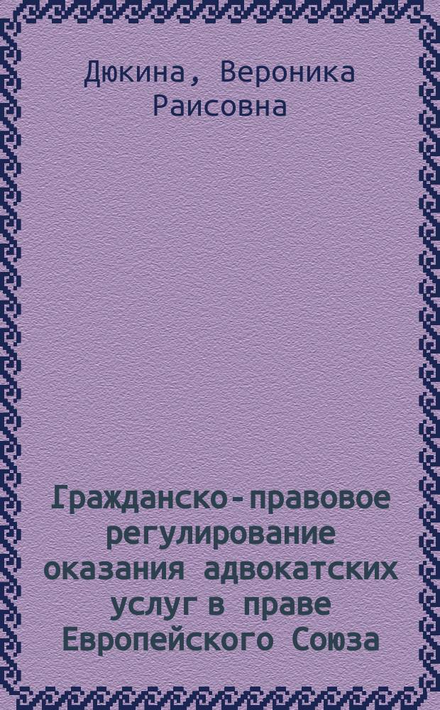 Гражданско-правовое регулирование оказания адвокатских услуг в праве Европейского Союза : автореферат дис. на соиск. уч. степ. кандидата юридических наук : специальность 12.00.03 <Гражданское право; предпринимательское право; семейное право; международное частное право>