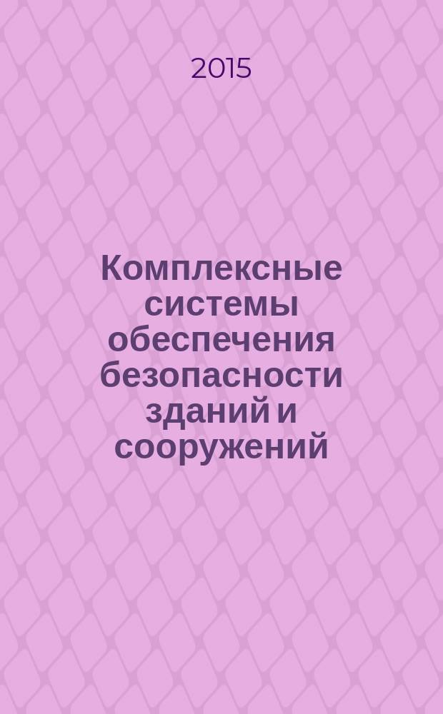 Комплексные системы обеспечения безопасности зданий и сооружений : учебное пособие для студентов высших учебных заведений, обучающихся по направлению "Строительство"