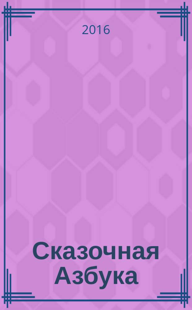 Сказочная Азбука : 100 многоразовых наклеек : для чтения взрослыми детям