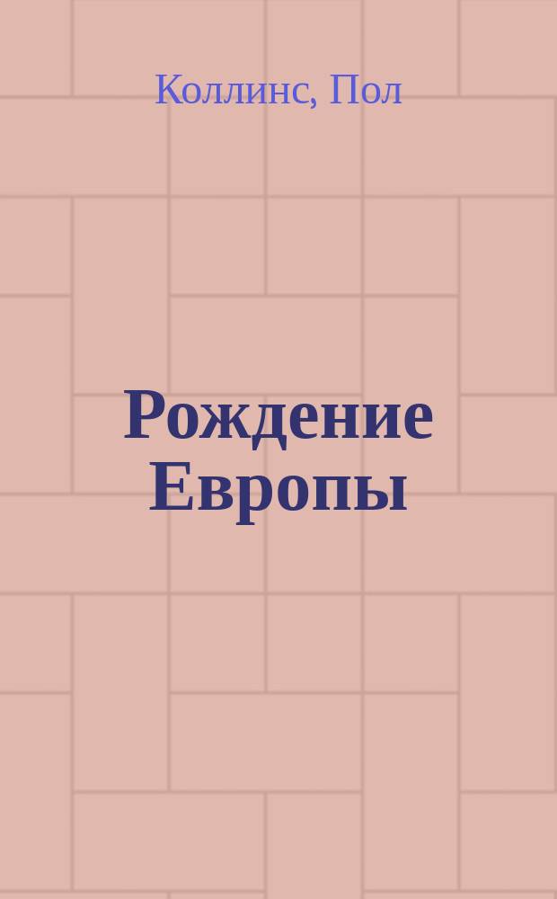 Рождение Европы