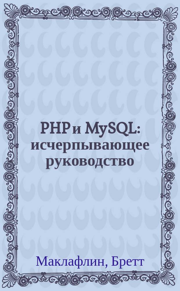 PHP и MySQL : исчерпывающее руководство