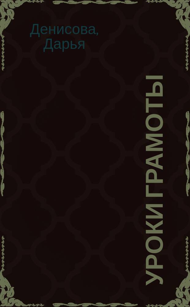 Уроки грамоты : книжка с наклейками : для занятий с детьми от 4 до 5 лет : 0+