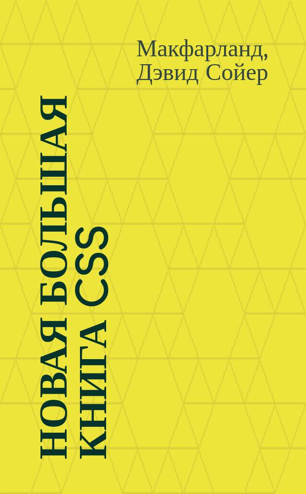 Новая большая книга CSS