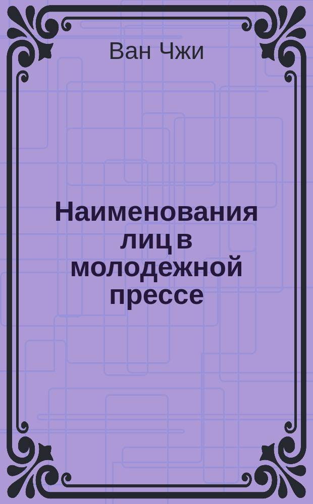 Наименования лиц в молодежной прессе (на материале кировской газеты "СтудEnter") : автореферат диссертации на соискание ученой степени кандидата филологических наук : специальность 10.02.01 <Русский язык>