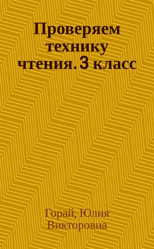 Проверяем технику чтения. 3 класс : для детей младшего школьного возраста : 6+