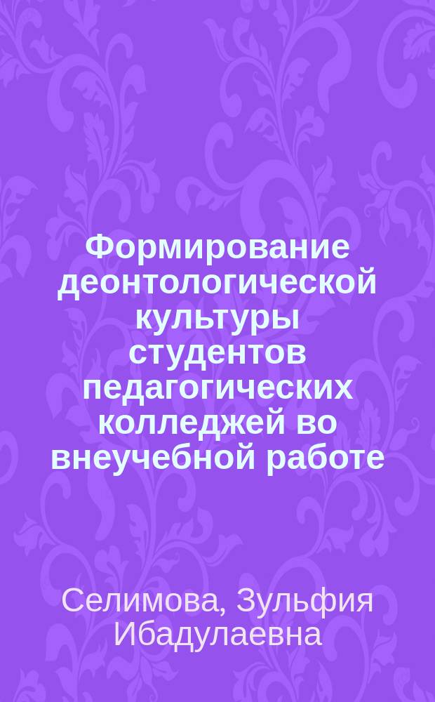Формирование деонтологической культуры студентов педагогических колледжей во внеучебной работе : автореферат диссертации на соискание ученой степени кандидата педагогических наук : специальность 13.00.08 <Теория и методика профессионального образования>