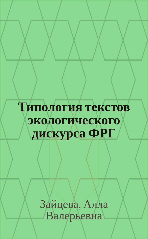 Типология текстов экологического дискурса ФРГ : автореферат диссертации на соискание ученой степени кандидата филологических наук : специальность 10.02.04 <Германские языки>