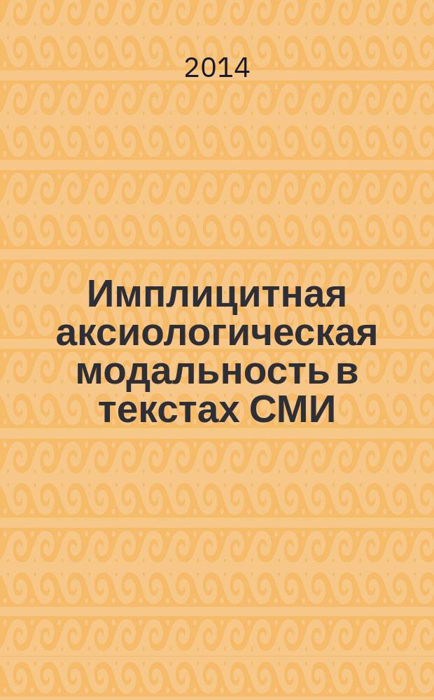 Имплицитная аксиологическая модальность в текстах СМИ : автореферат диссертации на соискание ученой степени кандидата филологических наук : специальность 10.02.01 <Русский язык>