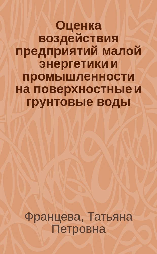 Оценка воздействия предприятий малой энергетики и промышленности на поверхностные и грунтовые воды : учебное пособие