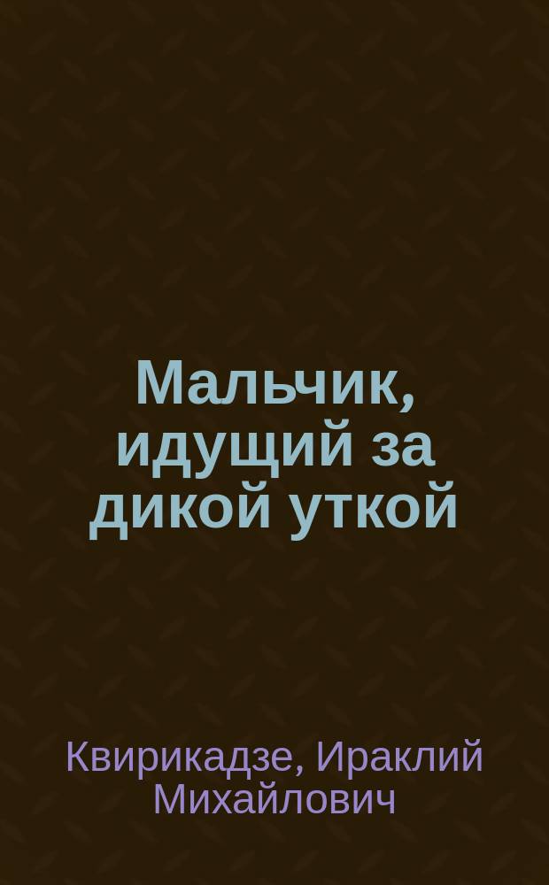 Мальчик, идущий за дикой уткой