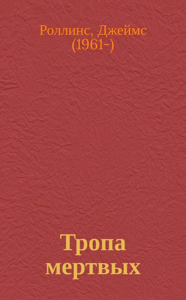 Тропа мертвых : сборник