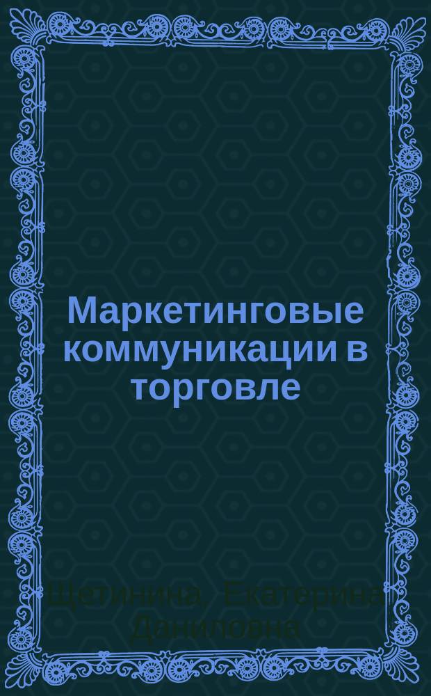 Маркетинговые коммуникации в торговле : монография