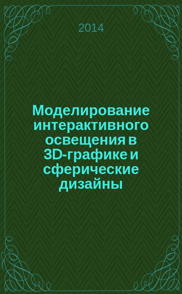 Моделирование интерактивного освещения в 3D-графике и сферические дизайны
