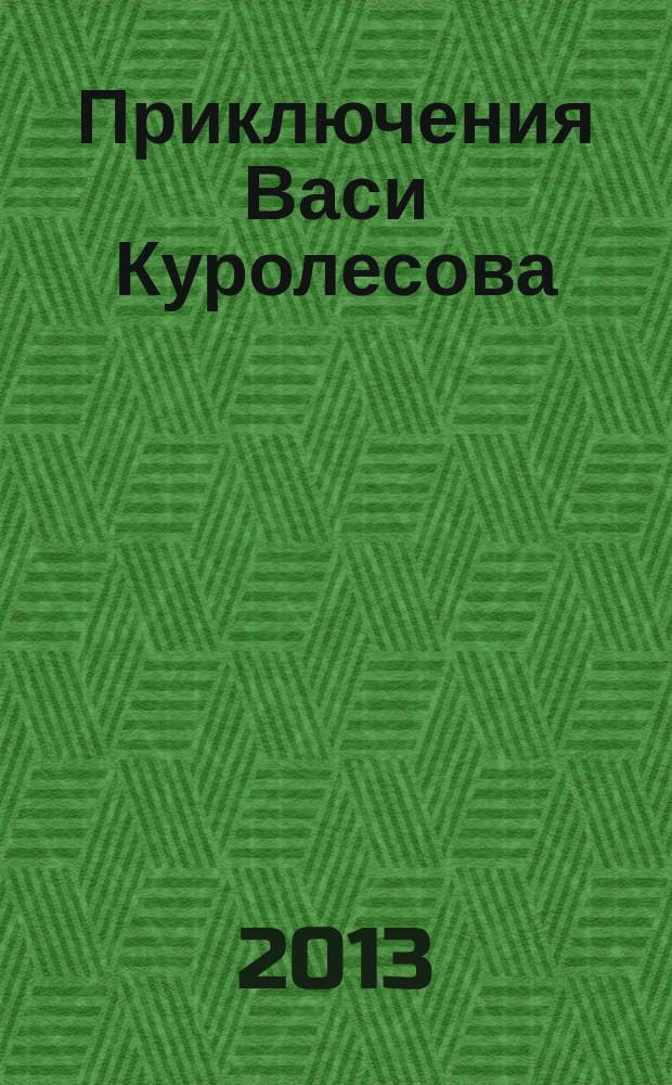 Приключения Васи Куролесова : юмористическая детективная трилогия. 2 : Пять похищенных монахов