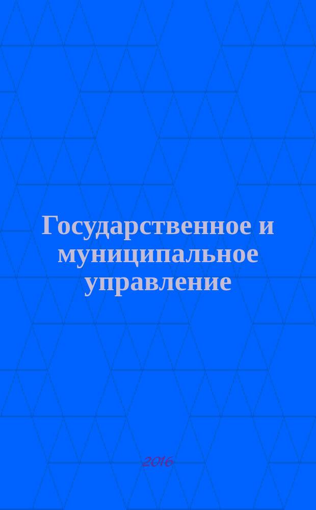 Государственное и муниципальное управление : учебное пособие