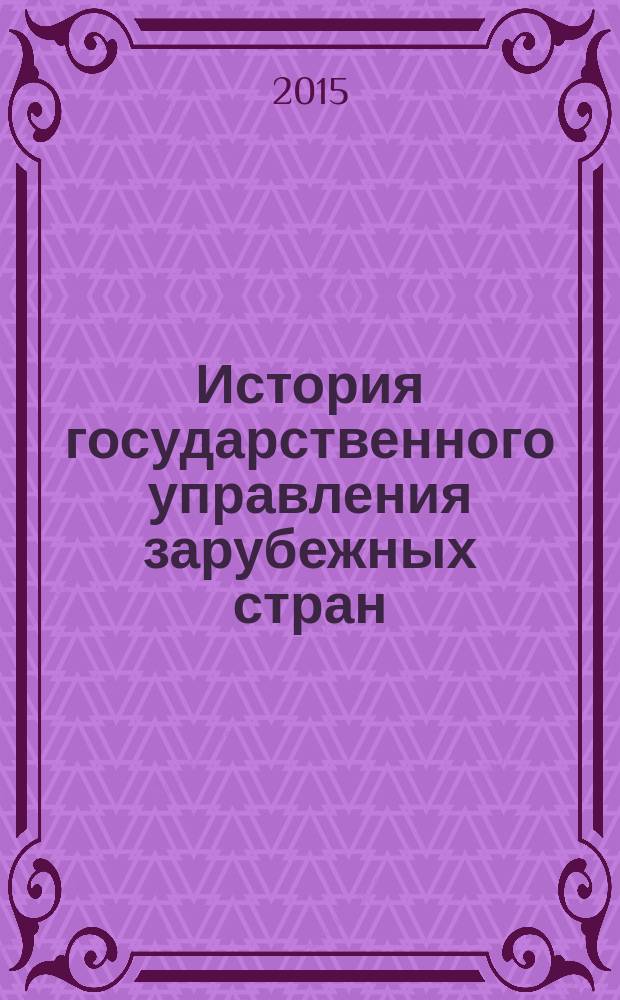 История государственного управления зарубежных стран : учебное пособие для бакалавров, обучающихся по направлению подготовки 38.03.04 "Государственное и муниципальное управление"
