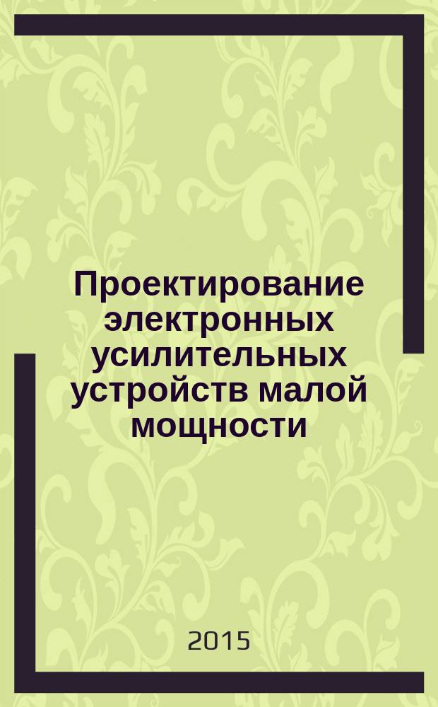 Проектирование электронных усилительных устройств малой мощности : учебное пособие