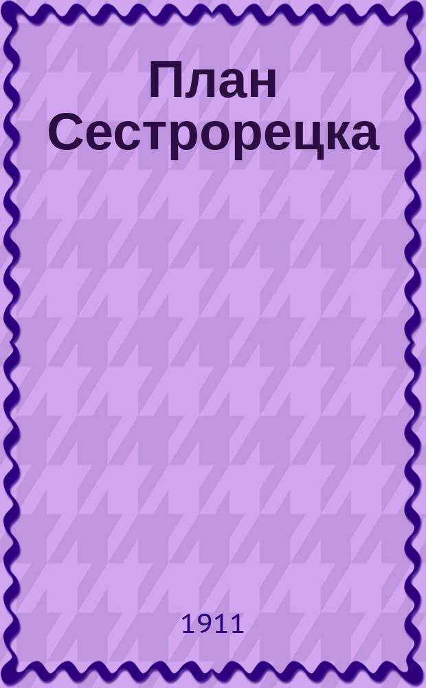 План Сестрорецка