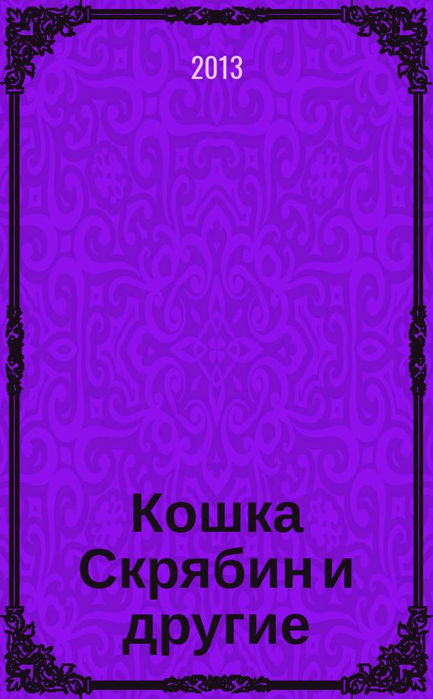 Кошка Скрябин и другие : о братьях и сёстрах наших меньших : сборник рассказов