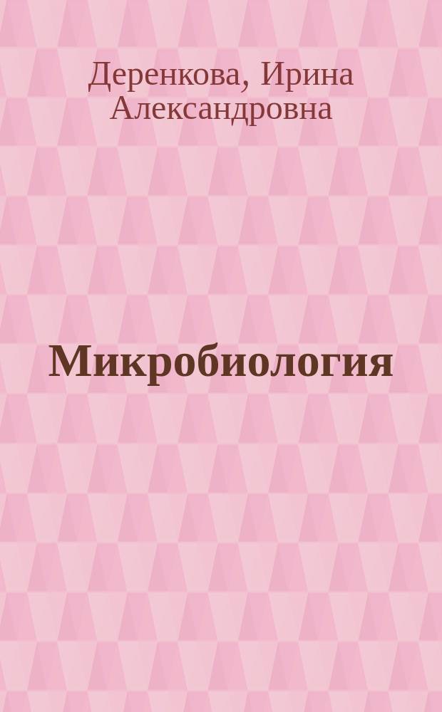 Микробиология : лабораторный практикум