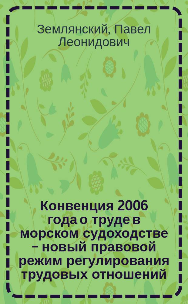Конвенция 2006 года о труде в морском судоходстве - новый правовой режим регулирования трудовых отношений