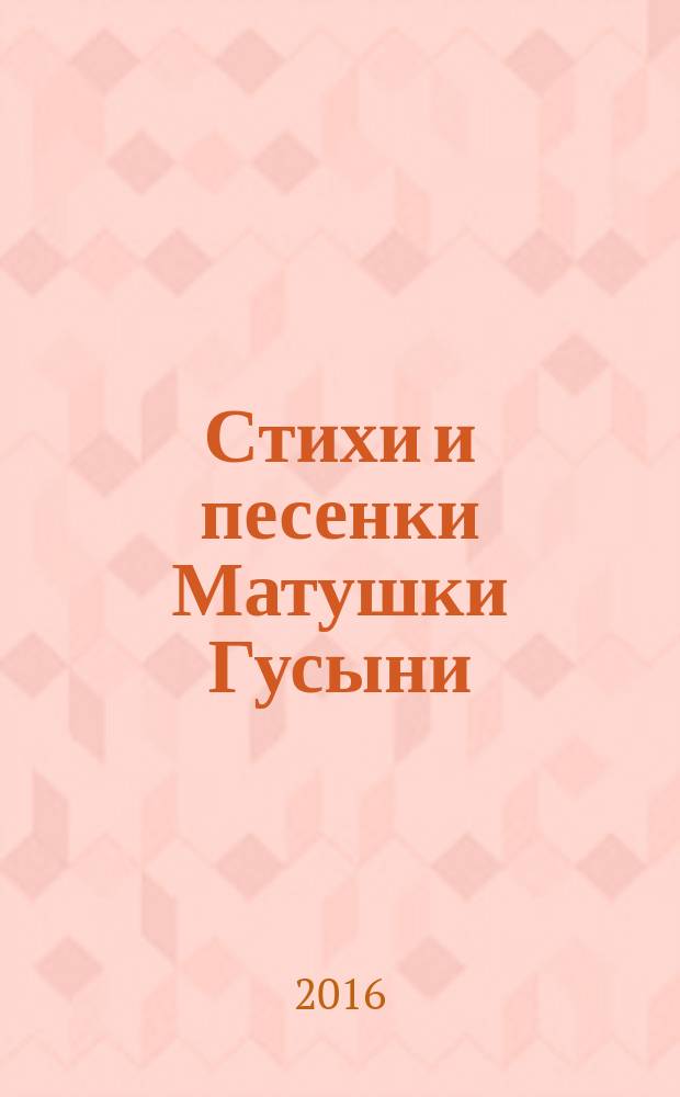 Стихи и песенки Матушки Гусыни : для среднего школьного возраста
