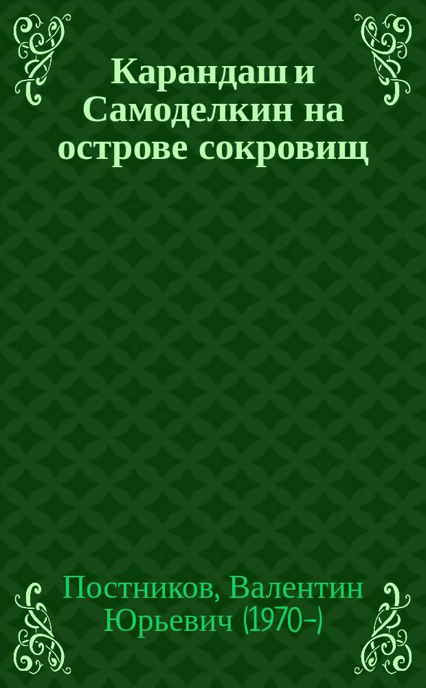 Карандаш и Самоделкин на острове сокровищ : повесть