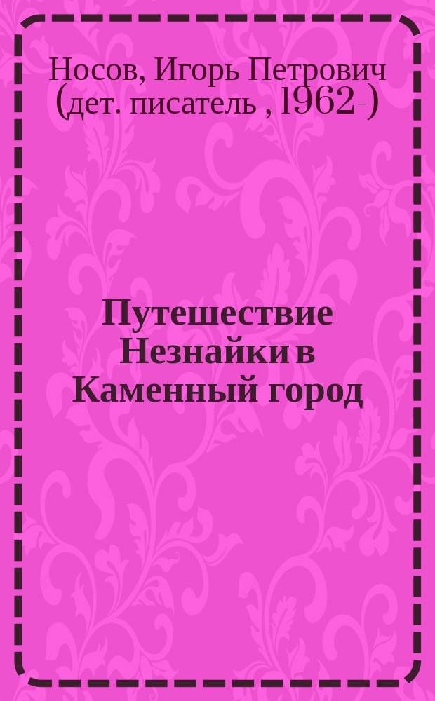 Путешествие Незнайки в Каменный город