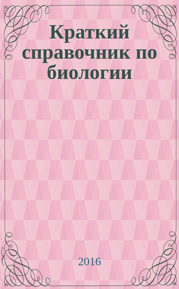 Краткий справочник по биологии
