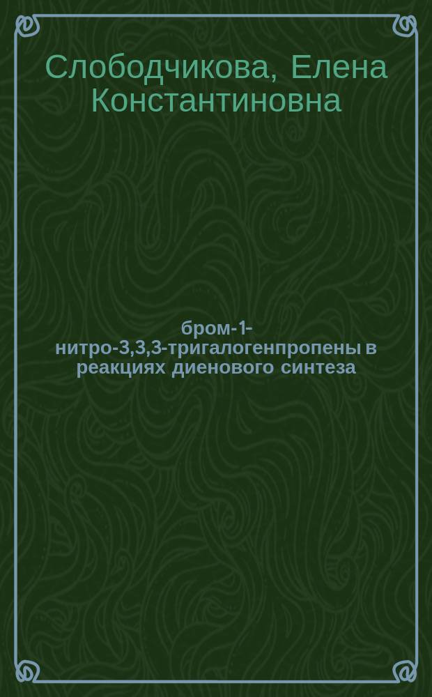 1-бром-1-нитро-3,3,3-тригалогенпропены в реакциях диенового синтеза : автореферат диссертации на соискание ученой степени кандидата химических наук : специальность 02.00.03 <Органическая химия>