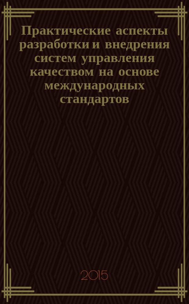 Практические аспекты разработки и внедрения систем управления качеством на основе международных стандартов : (на примере Нижегородской области) методическое пособие. Вып. 11 : Качество и конкурентоспособность