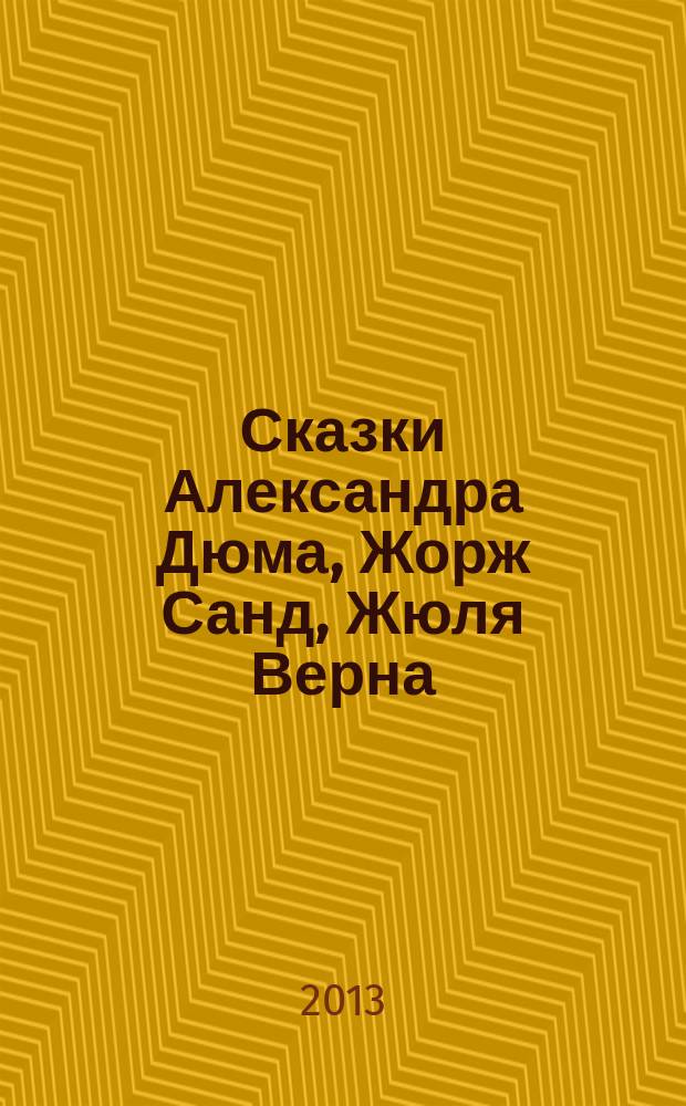 Сказки Александра Дюма, Жорж Санд, Жюля Верна