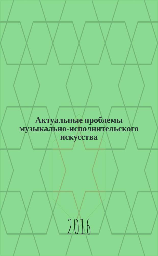 Актуальные проблемы музыкально-исполнительского искусства : история и современность материалы Научно-практической конференции, Казань, 2 апреля 2008 года. Вып. 8