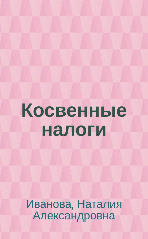 Косвенные налоги : учебное пособие