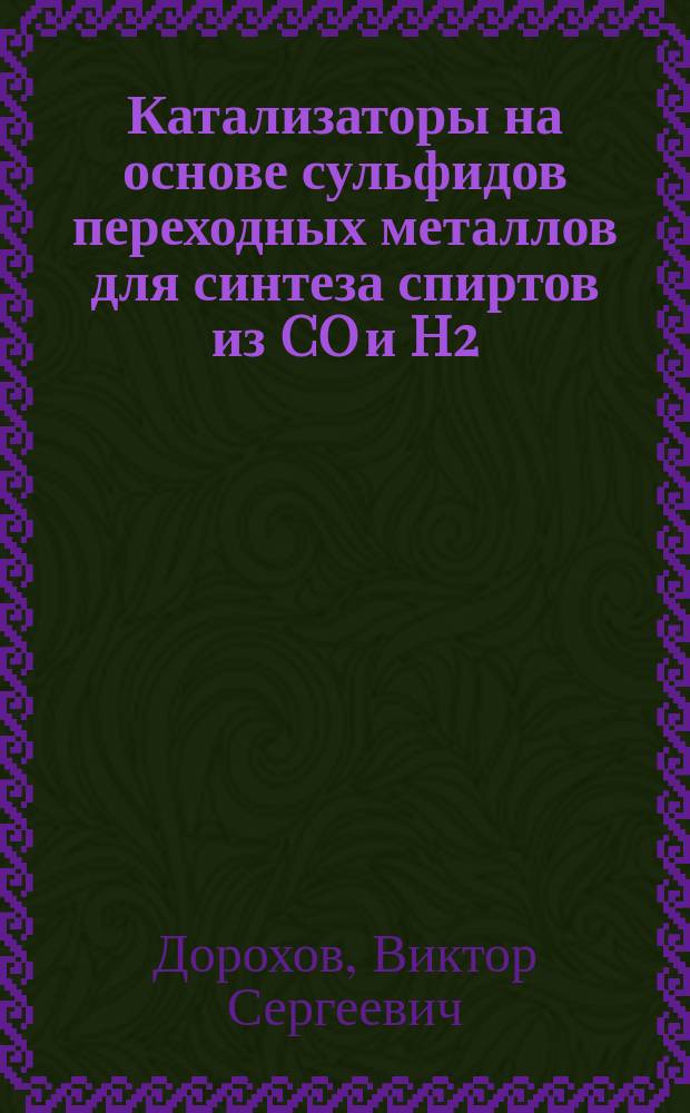 Катализаторы на основе сульфидов переходных металлов для синтеза спиртов из CO и H2 : автореферат диссертации на соискание ученой степени кандидата химических наук : специальность 02.00.15 <Кинетика и катализ> : специальность 02.00.13 <Нефтехимия>