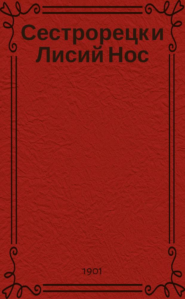 Сестрорецк и Лисий Нос