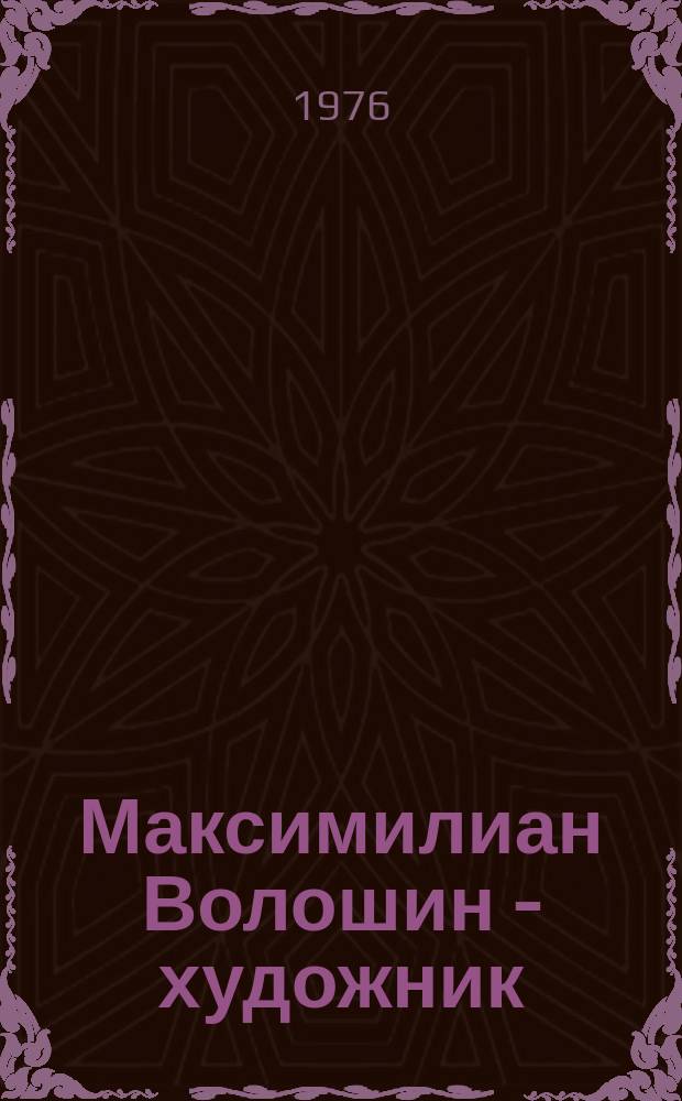 Максимилиан Волошин - художник : сборник материалов