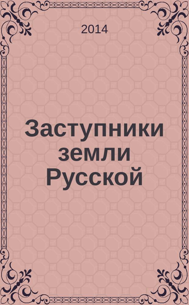 Заступники земли Русской : исторические портреты. 1