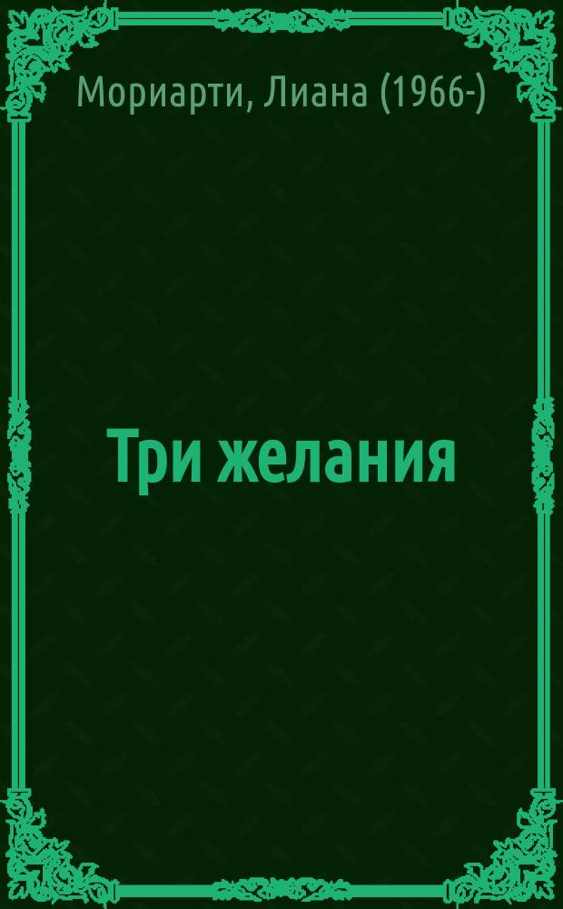Три желания : роман